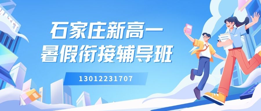 2026石家庄裕华/新华/长安/桥西新高一暑假衔接班怎么选？石家庄谈固商圈、北国超市、永辉超市、长安万达、东胜广场附近比