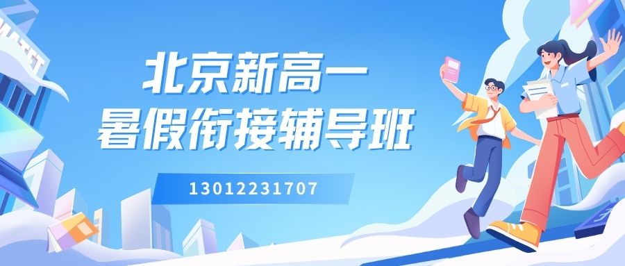 2026北京朝阳/东城/西城/海淀/昌平新高一暑假衔接班怎么选?北京翠微大厦、凯德MALL、印象城、城乡贸易中心附近比较靠谱的暑假辅导班推荐! (图1) 北京新高一.jpg