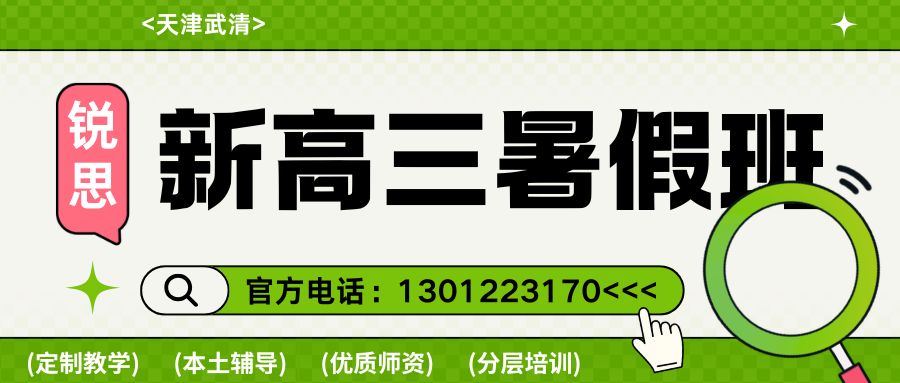 2026天津武清高三全日制机构哪家好？武清区锐思教育高三语文/数学/英语课程咨询电话 