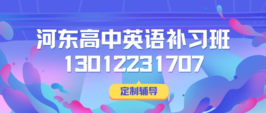 2026天津河东高中（高一/高二/高三）英语补习班哪家好？河东区七中、四十五中、田庄中学、六纬路小学高一/高二/高三英语