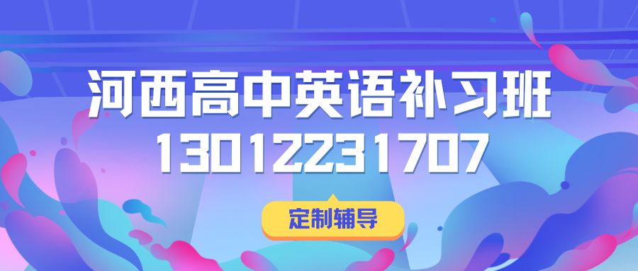 2026天津河西高中(高一/高二/高三)英语补习班哪家好?河西区梅江中学、水晶小学、河西区中心小学(梅江校区)、梧桐小学高一/高二/高三英语一对一/小班课/单词速记推荐锐思教育(图1) 河西英语.jpg