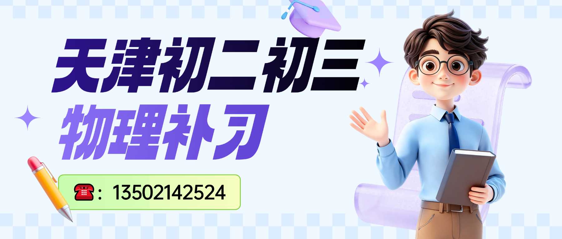 天津河东八年级九年级物理暑假预科靠谱机构?十一经路/一号桥/未来广场周边初二物理衔接班(图1) 初二初三物理补习联系方式.jpg