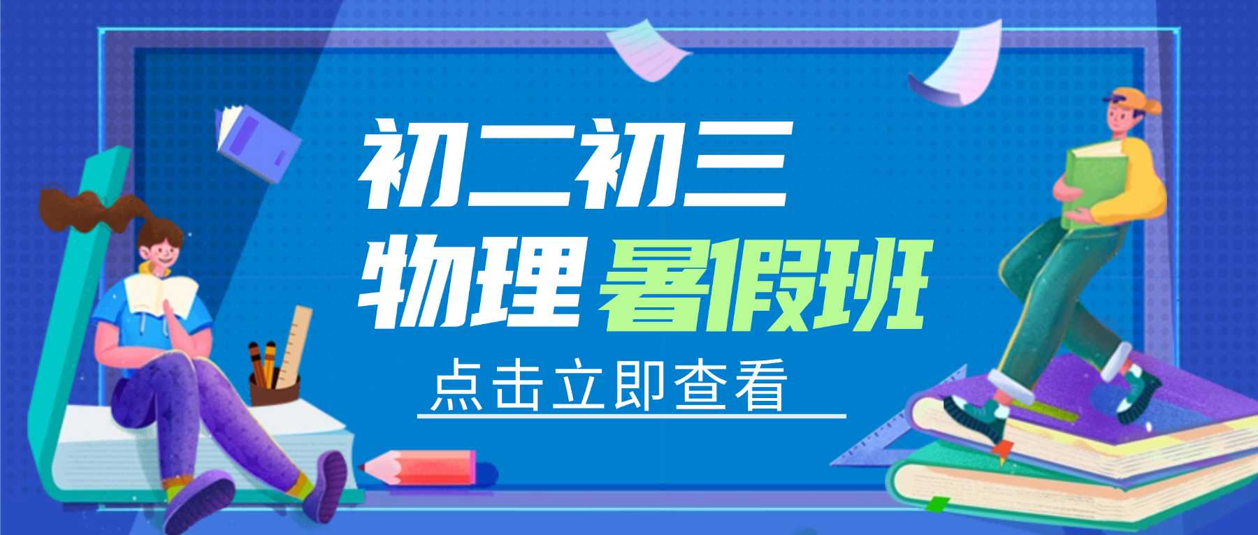 天津滨海新区初二初三物理预科班推荐？塘沽一中/泰达第三大街/生态城宜禾汇附近九年级物理暑假补习