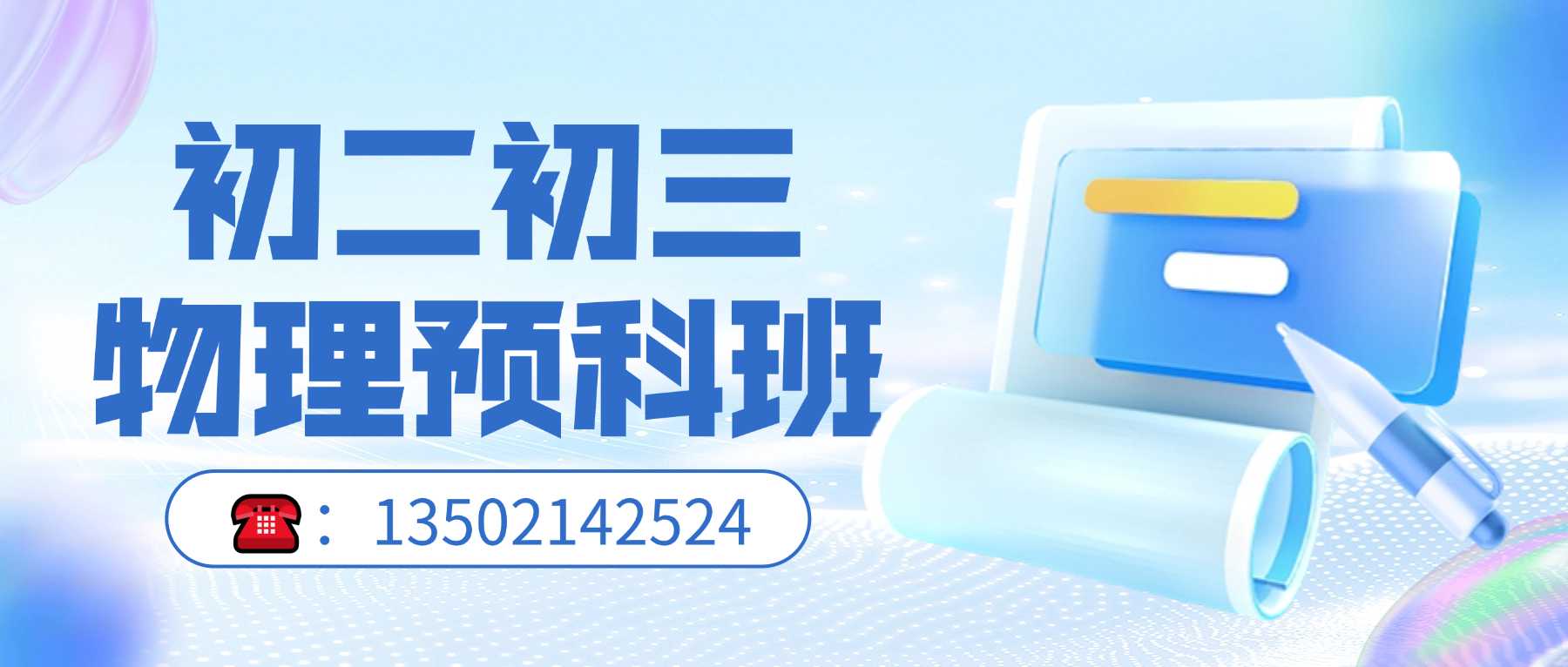 天津滨海新区初二初三物理预科班推荐?塘沽一中/泰达第三大街/生态城宜禾汇附近九年级物理暑假补习(图1) 初二初三物理预科联系方式.jpg