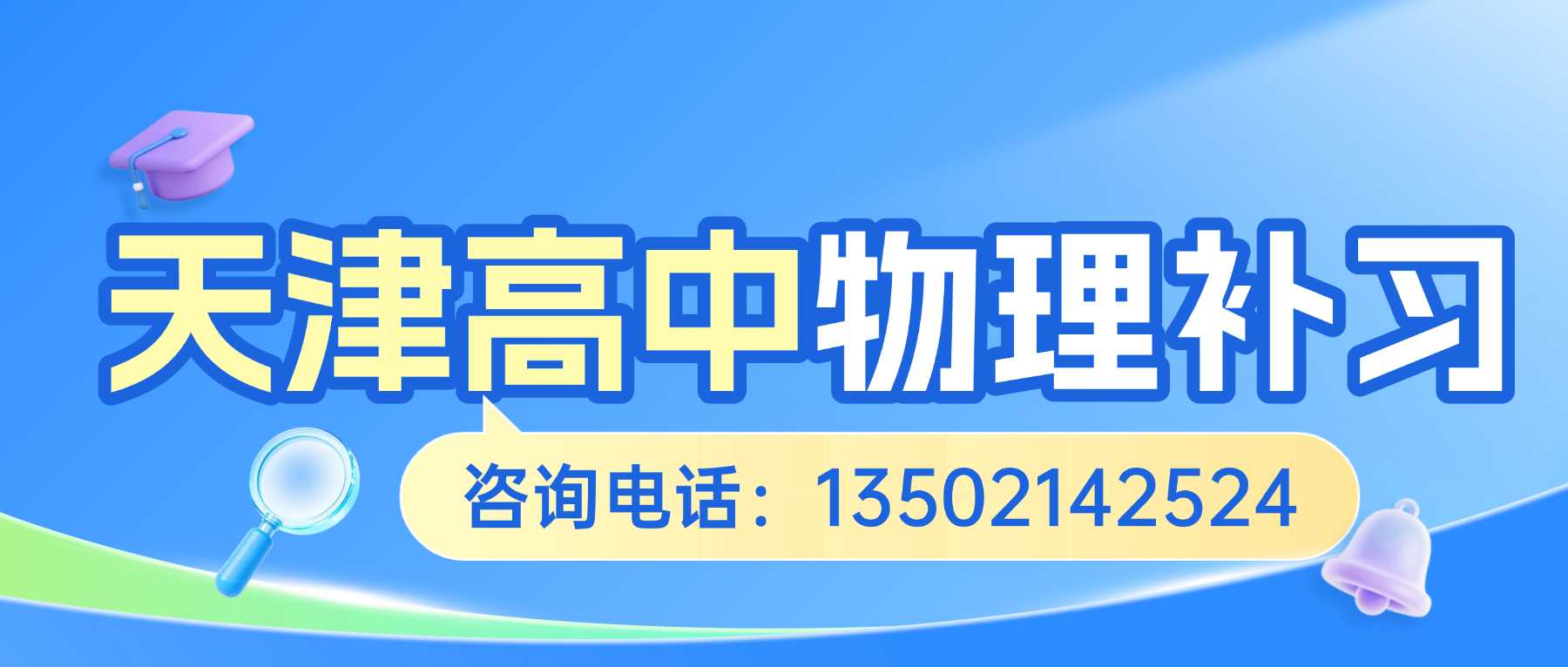 天津宝坻区高中物理暑假班哪家靠谱?宝坻一中/三中/新都汇附近本地物理补习推荐(图2) 高中物理补习联系方式.jpg