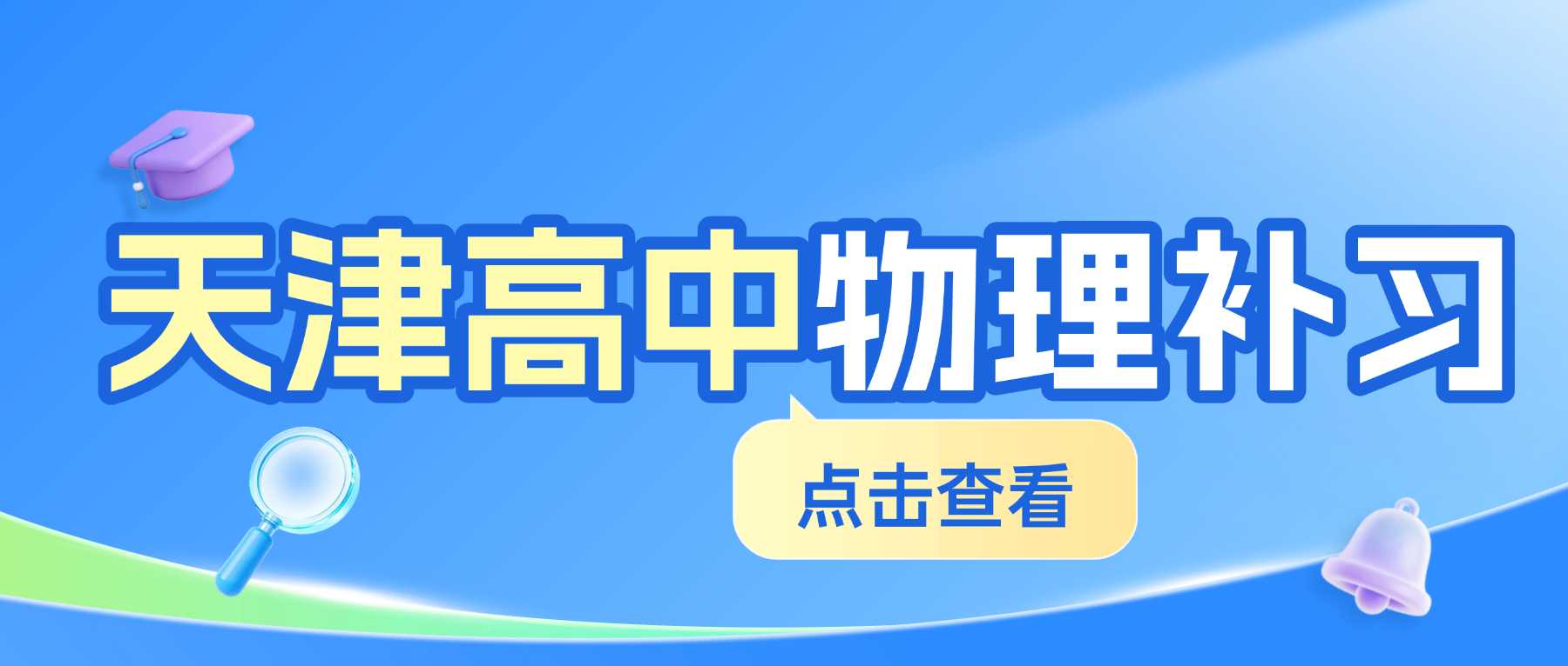 天津宝坻区高中物理暑假班哪家靠谱？宝坻一中/三中/新都汇附近本地物理补习推荐