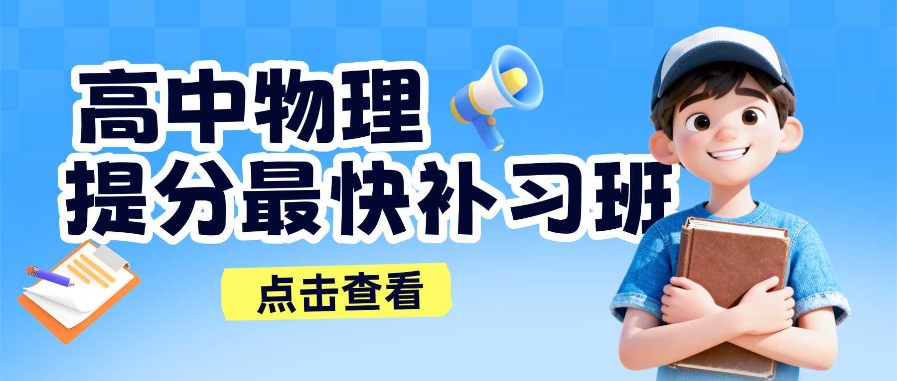 天津东丽区高中物理暑假班哪家靠谱？东丽广场/张贵庄附近本地物理补习推荐
