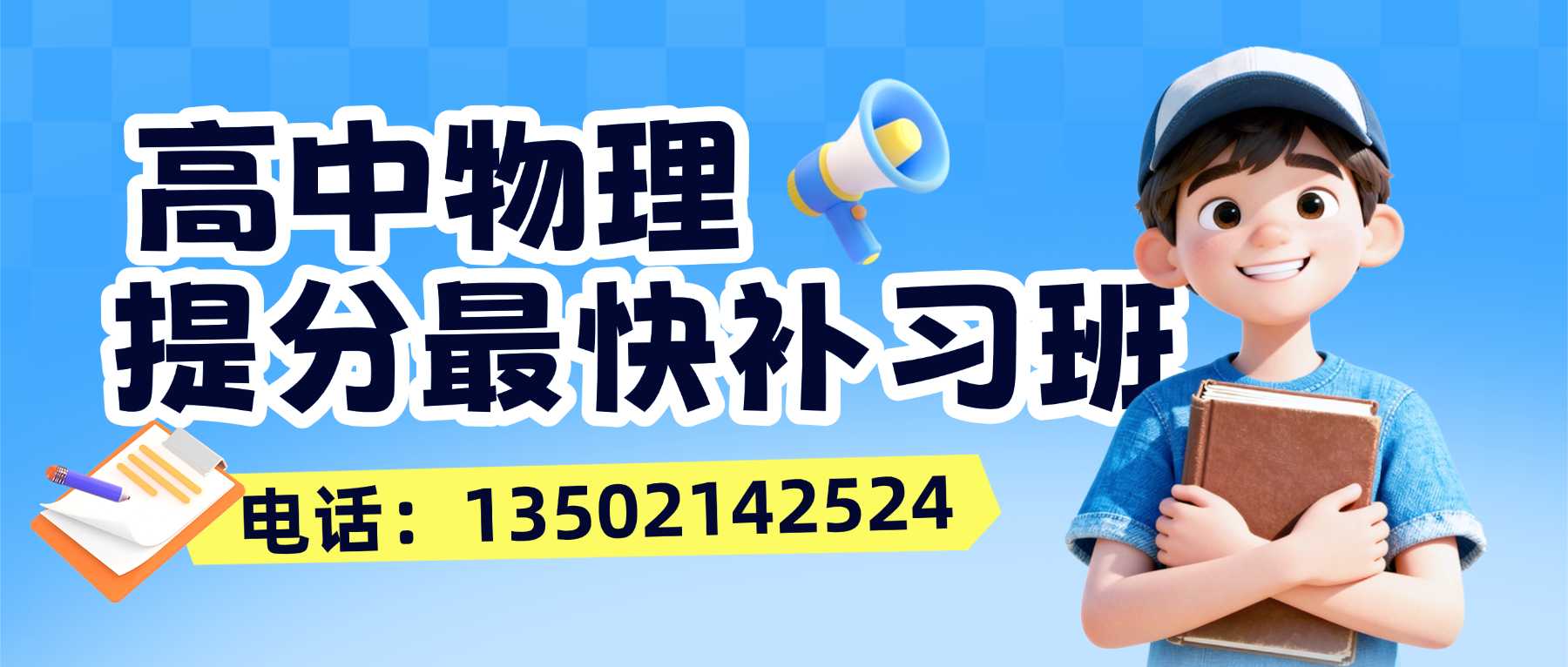 天津津南区高中物理暑假班哪家靠谱?咸水沽/紫江馨苑/咸水沽一中附近本地物理补习推荐(图1) 高中物理补习联系方式2.jpg