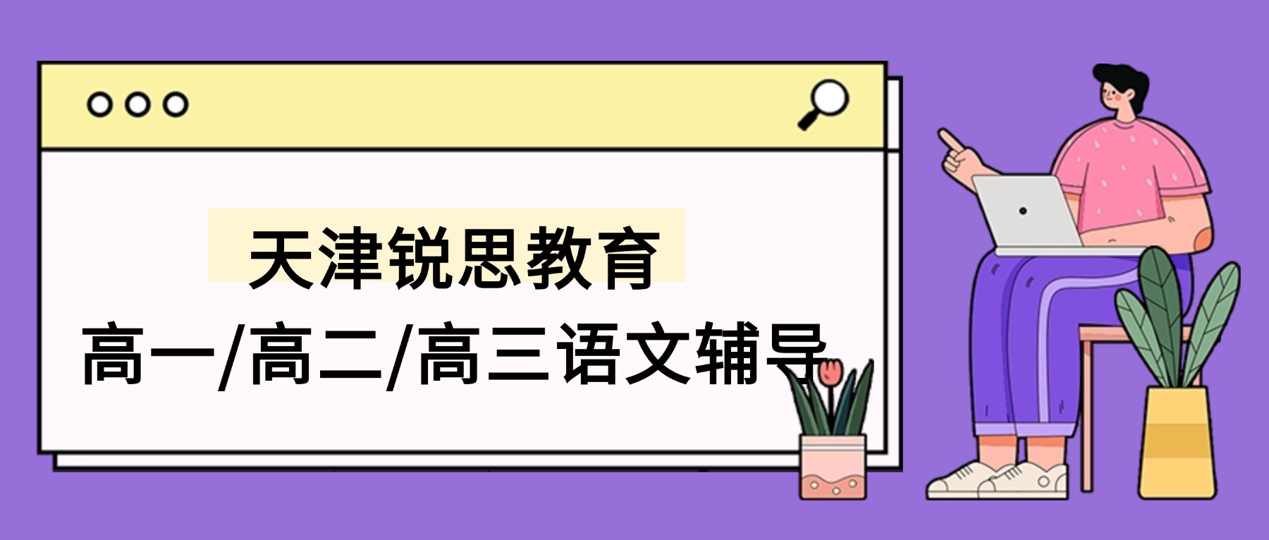 2026天津宝坻高中语文补习班哪家好？宝坻一中/霍各庄/建设路锐思教育资深语文老师推荐