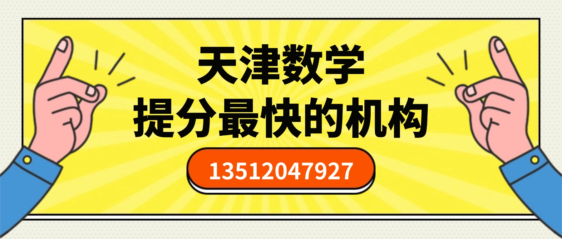 天津河东区初一/初二/初三数学补习哪家好？十一经路/万达/一号桥/未来广场附近本地补习机构推荐