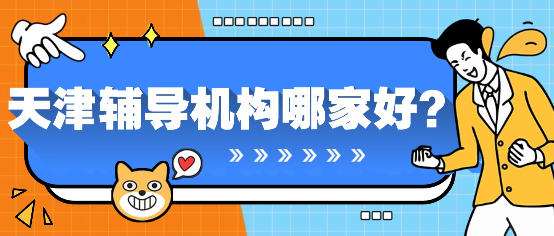 天津河西区一片/小白楼/下瓦房/凯旋门附近小升初暑假衔接班怎么选？ 一片家长注意：小升初摇号只是开始，分班考才决定初中三
