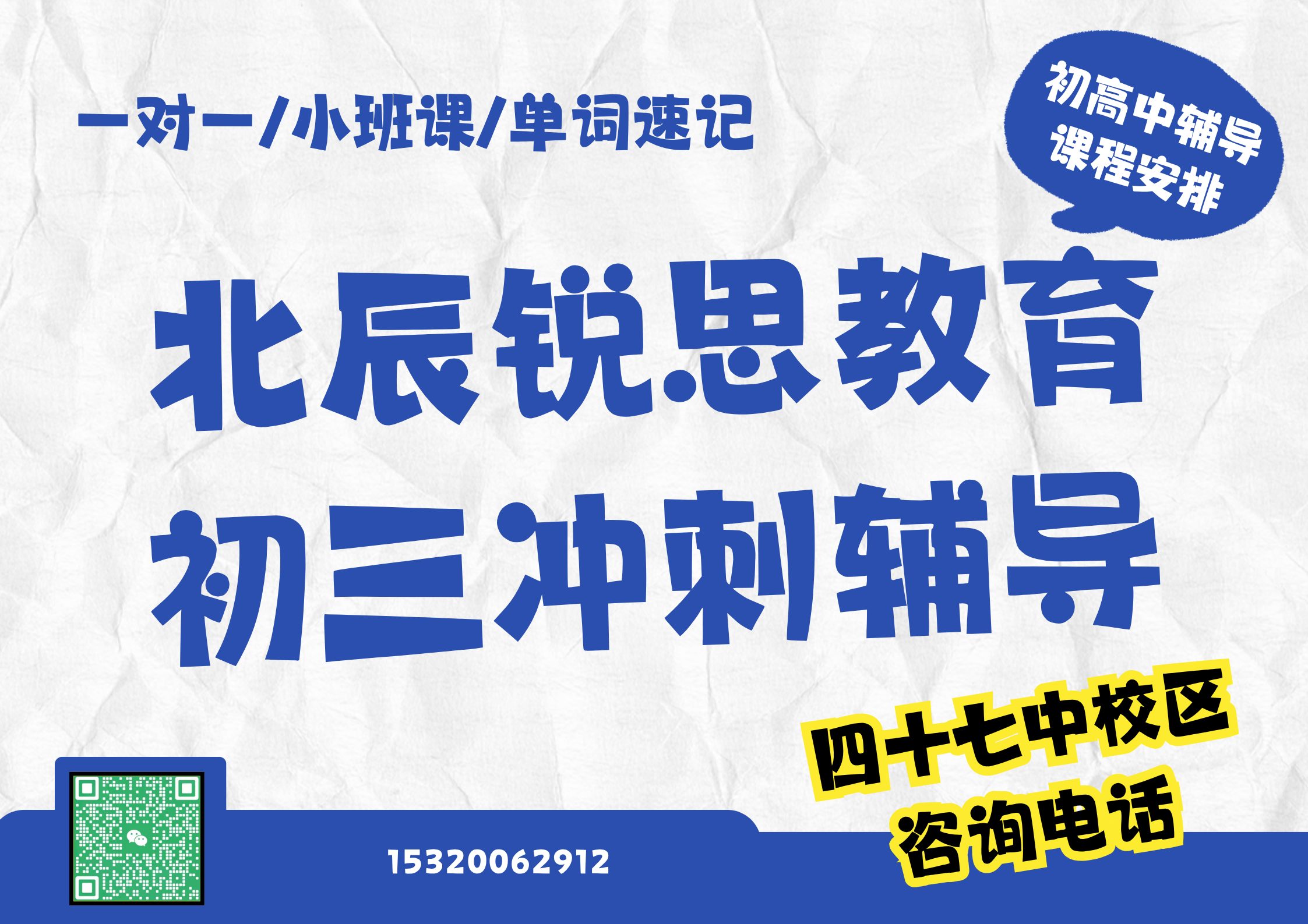 2027天津北辰九年级冲刺补习推荐机构,锐思教育北辰四十七中校区初三一对一课程怎么收费(图1) 北辰锐思教育四十七中校区初三冲刺辅导.jpg