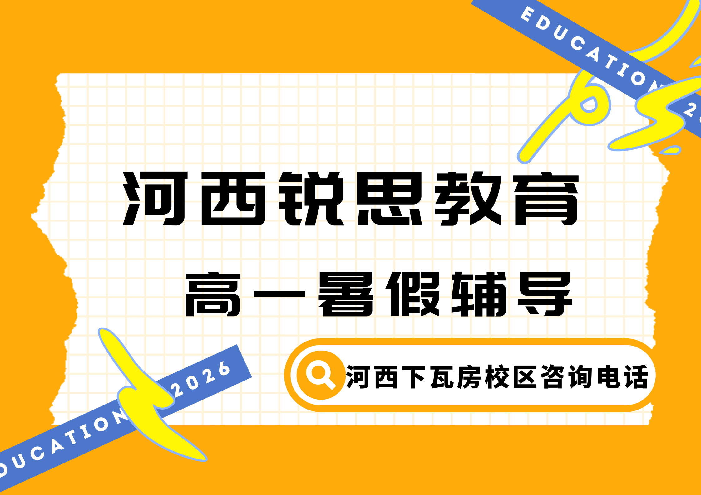 河西锐思教育下瓦房校区高一暑假辅导.png