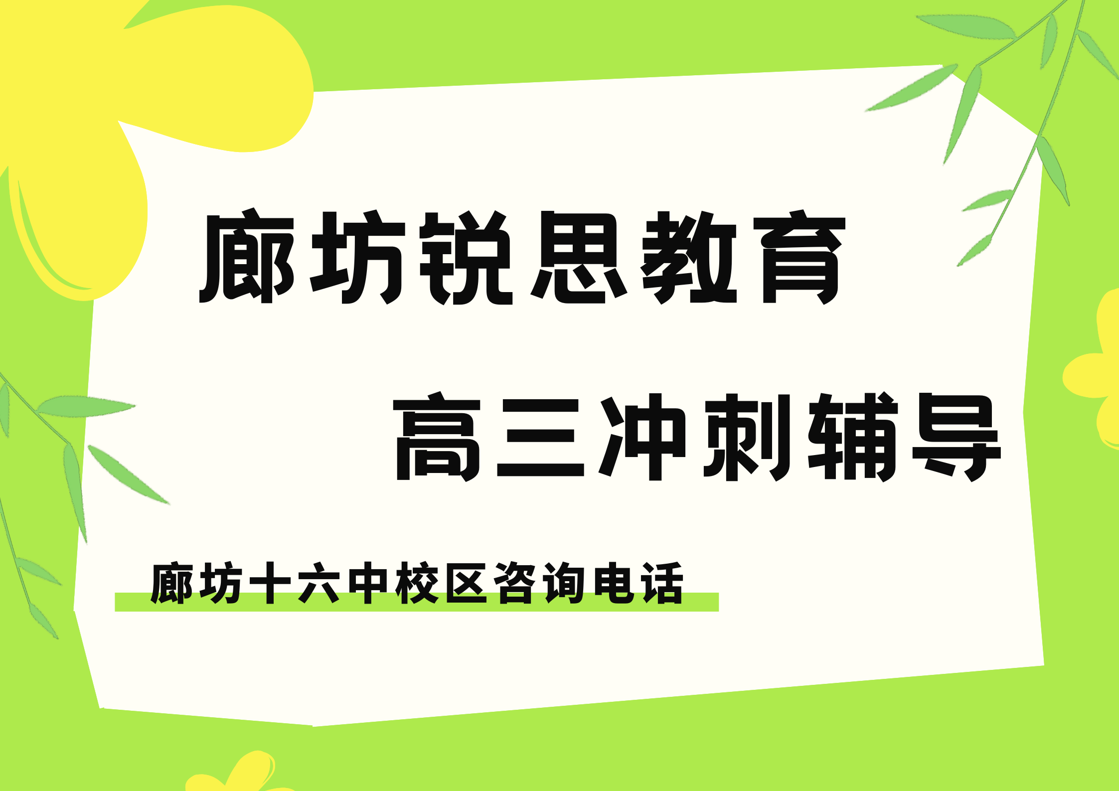 2027廊坊高三冲刺一对一/封闭班/单词速记课程怎么收费，锐思教育廊坊十六中校区高三上课地址在哪