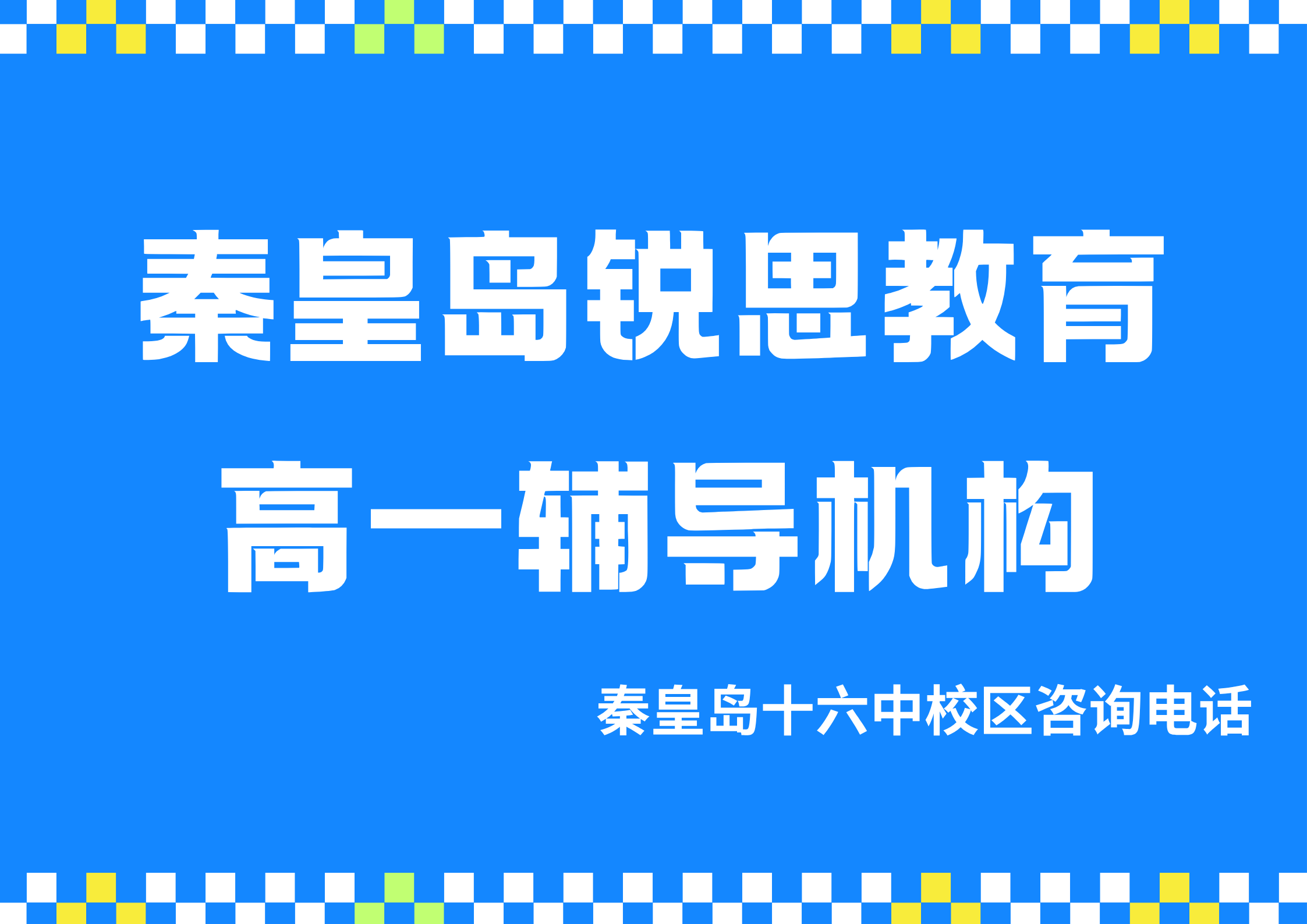 秦皇岛高一课后/周末/暑假辅导选哪家机构，锐思教育秦皇岛十六中校区高一培训专线