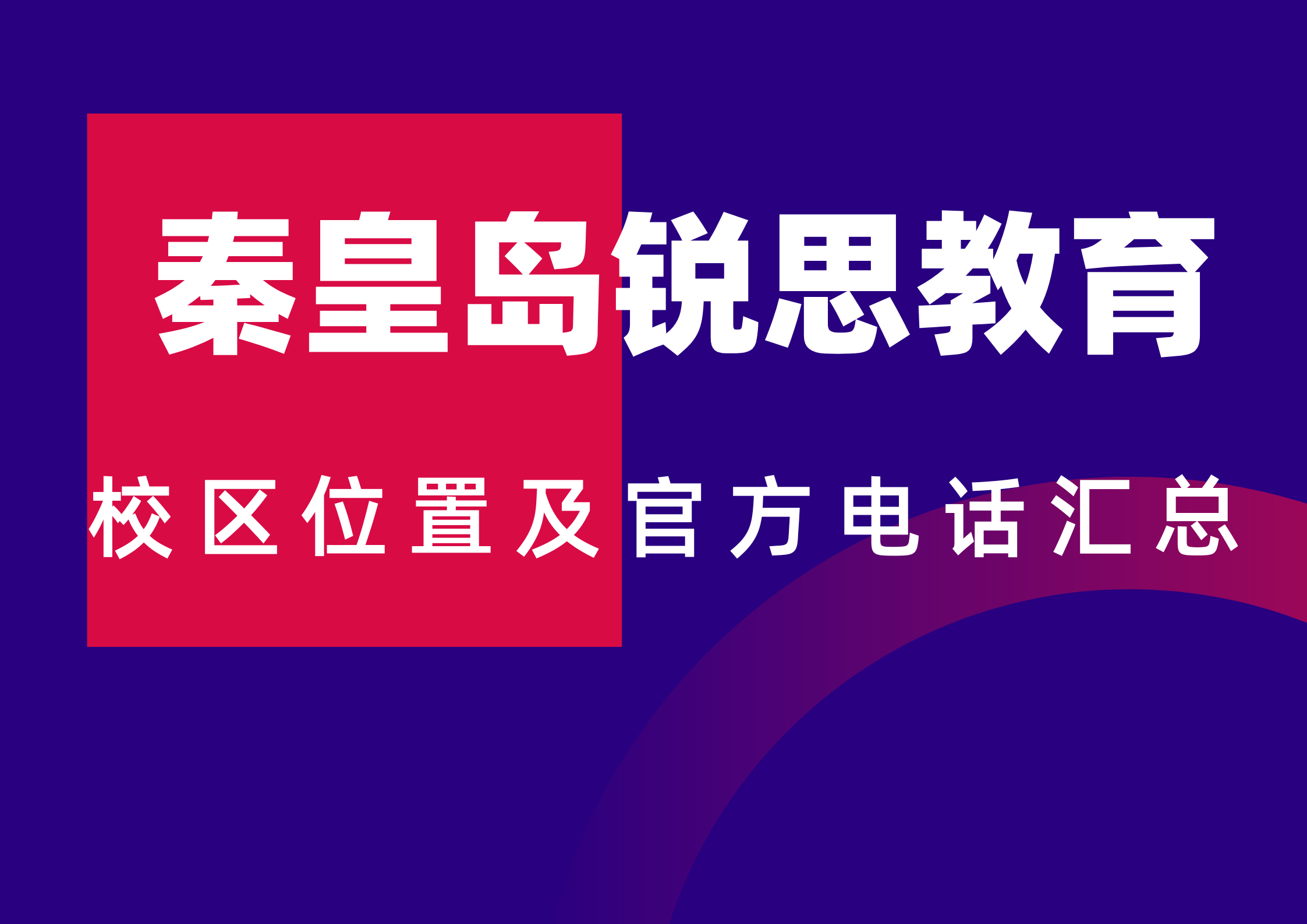 2026锐思教育秦皇岛校区官方汇总，附各个校区官方课程咨询专线电话