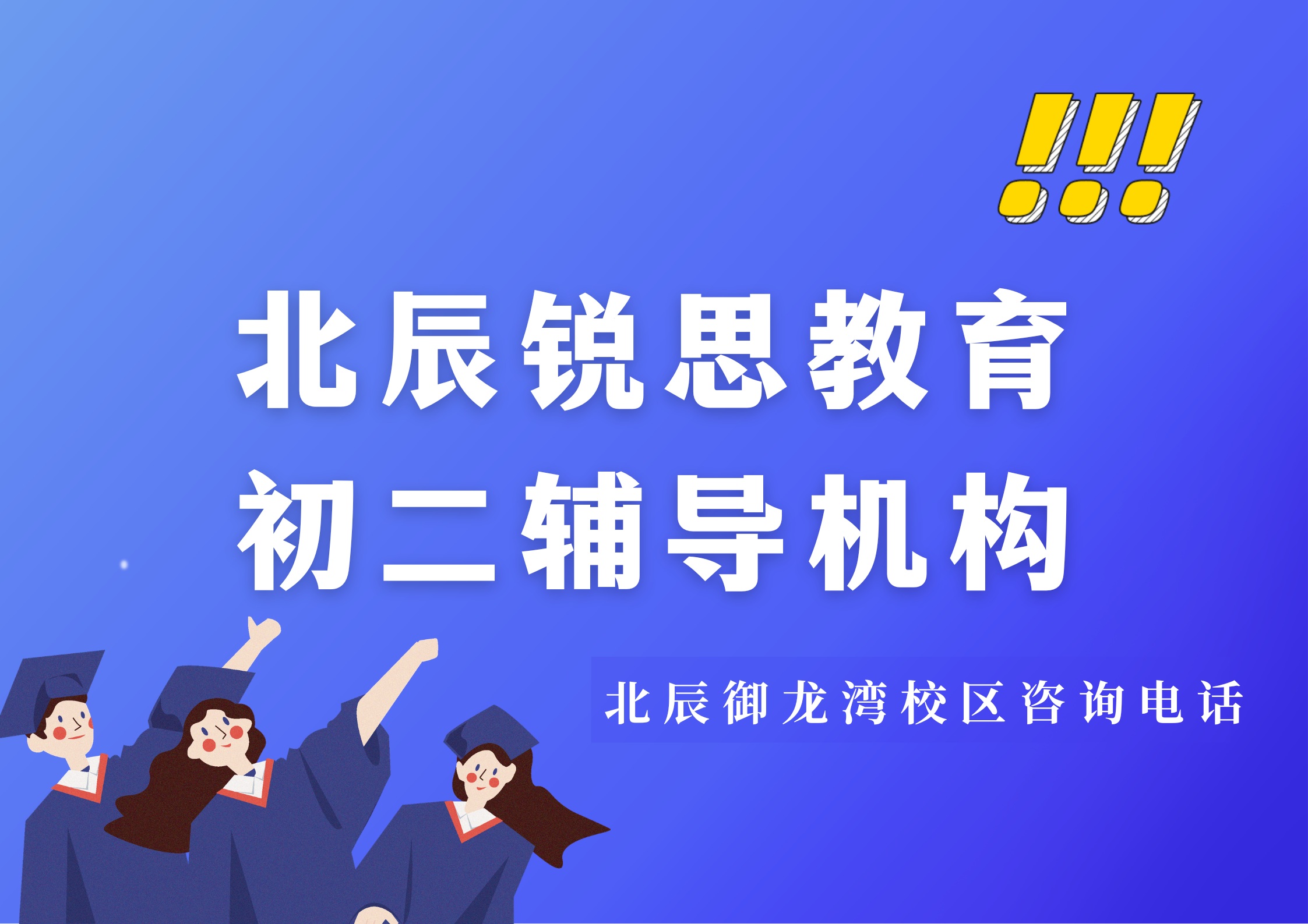 北辰锐思教育御龙湾校区初二辅导机构.jpg