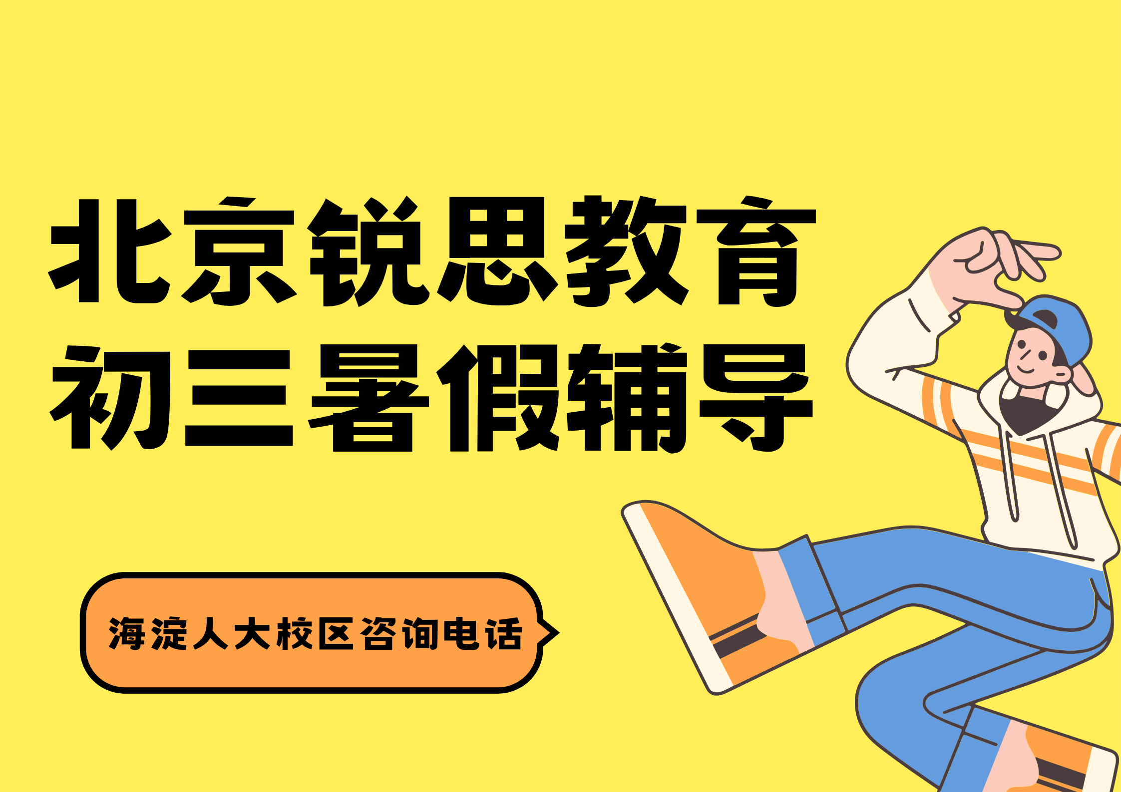 北京锐思教育海淀人大校区初三暑假辅导.png