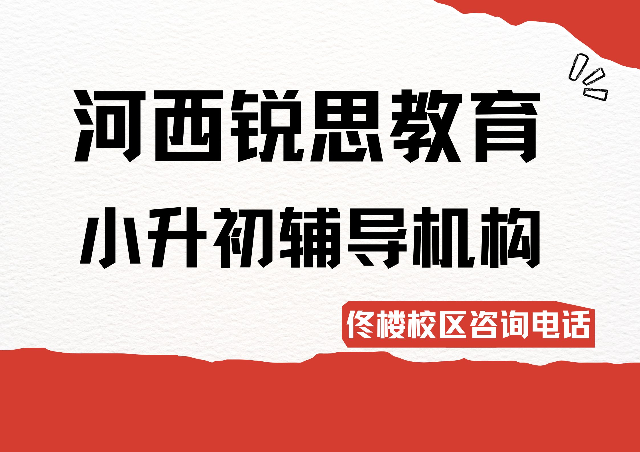 2026天津河西小升初辅导地址及联系方式,锐思教育河西佟楼校区小升初衔接课程咨询官方电话(图1) 河西锐思教育佟楼校区小升初辅导机构.jpg