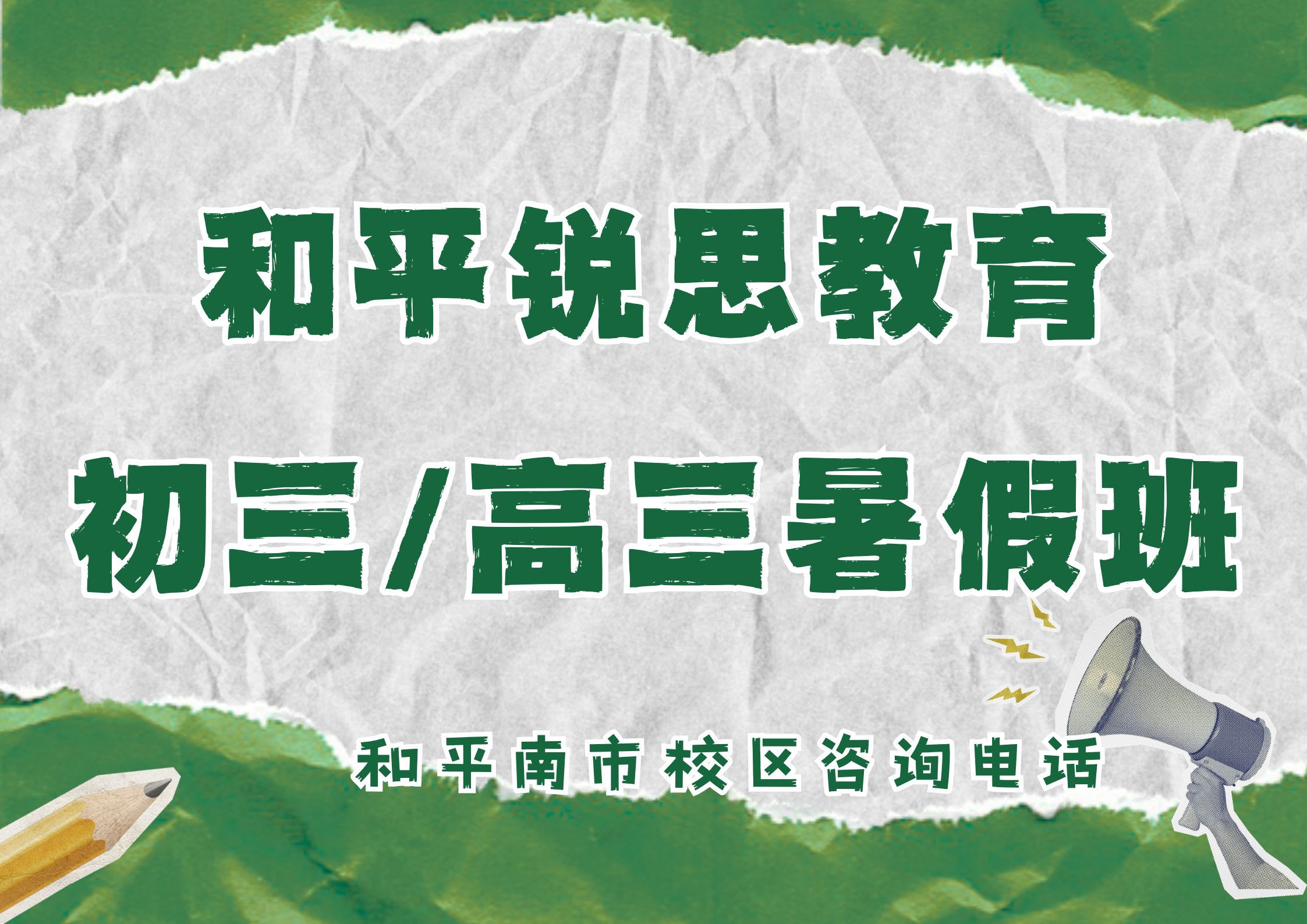 2026天津和平初三/高三暑假集训机构推荐,锐思教育和平南市校区初三/高三暑假全托课程咨询电话(图1) 和平锐思教育南市校区初三高三暑假班.jpg
