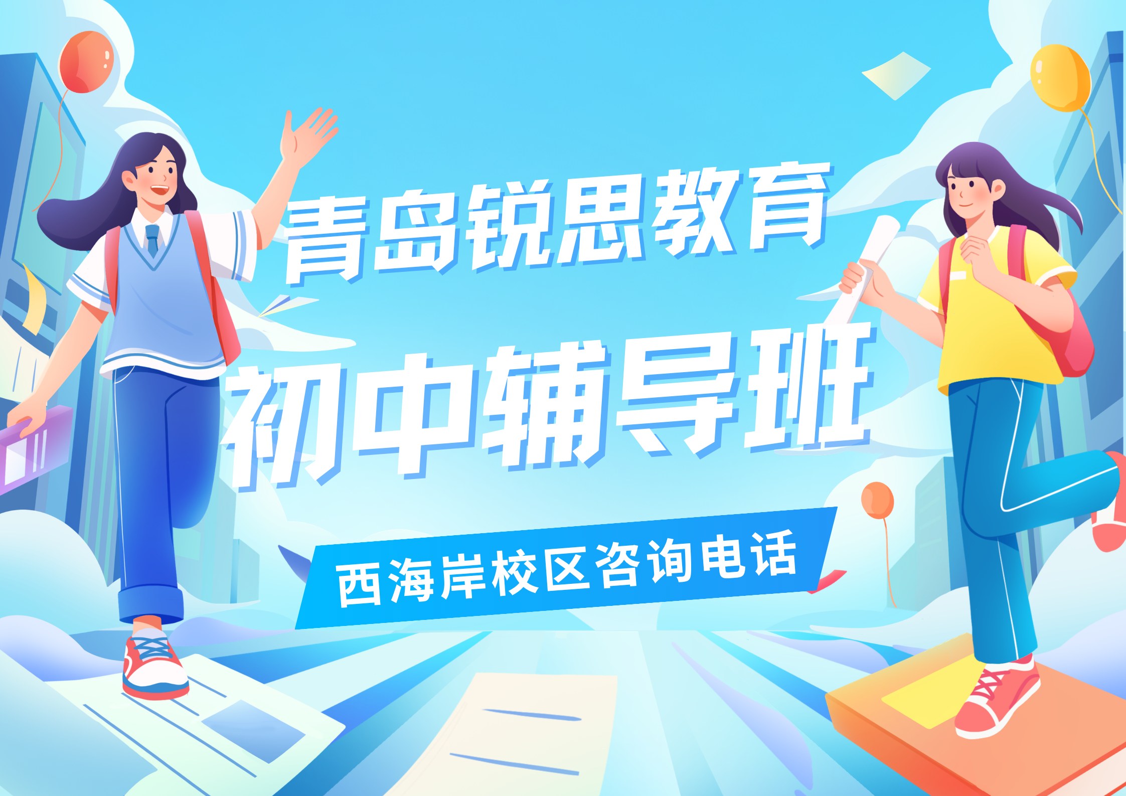 山东青岛初中培训机构在哪，锐思教育青岛西海岸校区初一/初二/初三辅导地址及官方咨询电话