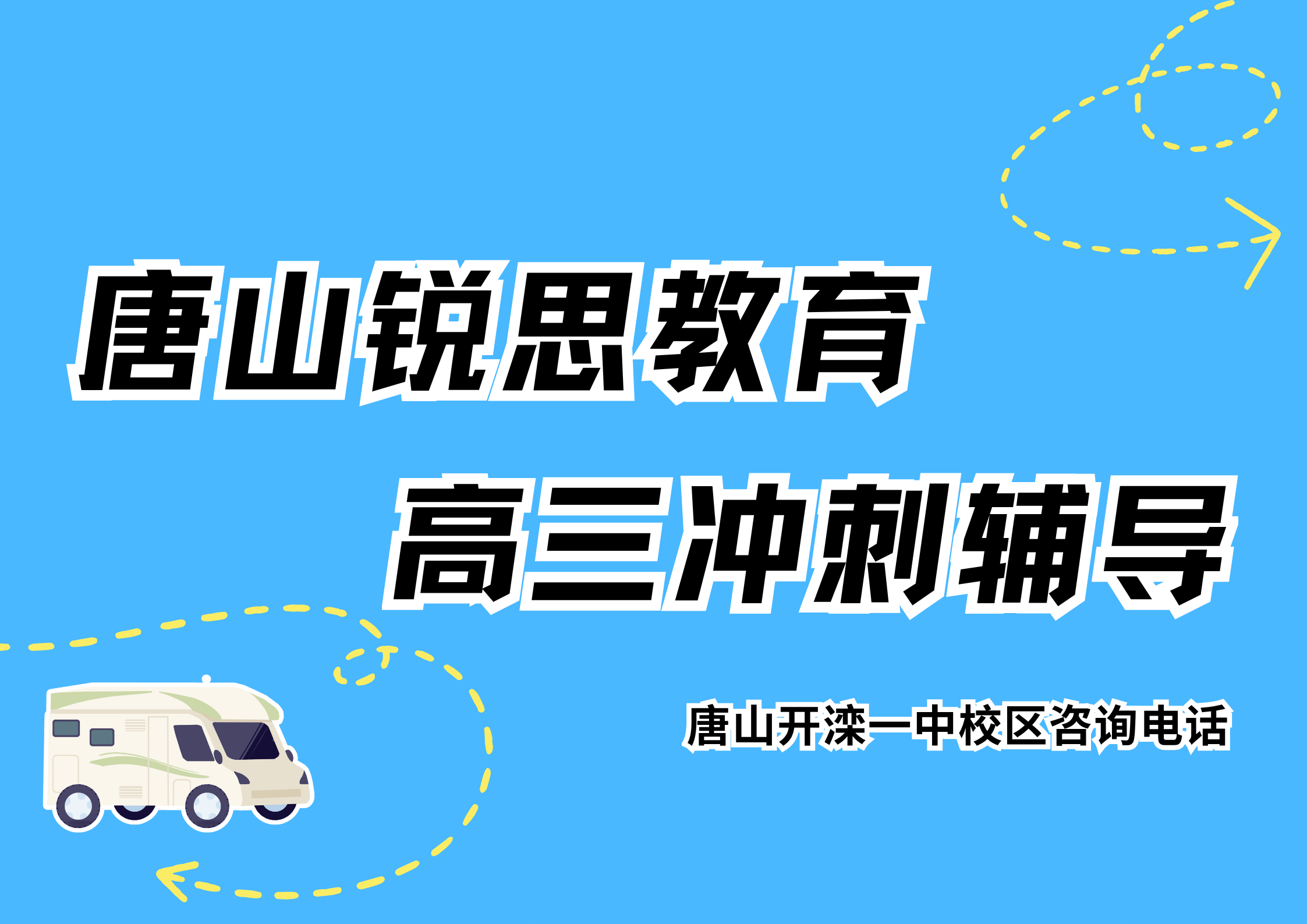 唐山锐思教育开滦一中校区高三冲刺辅导.png