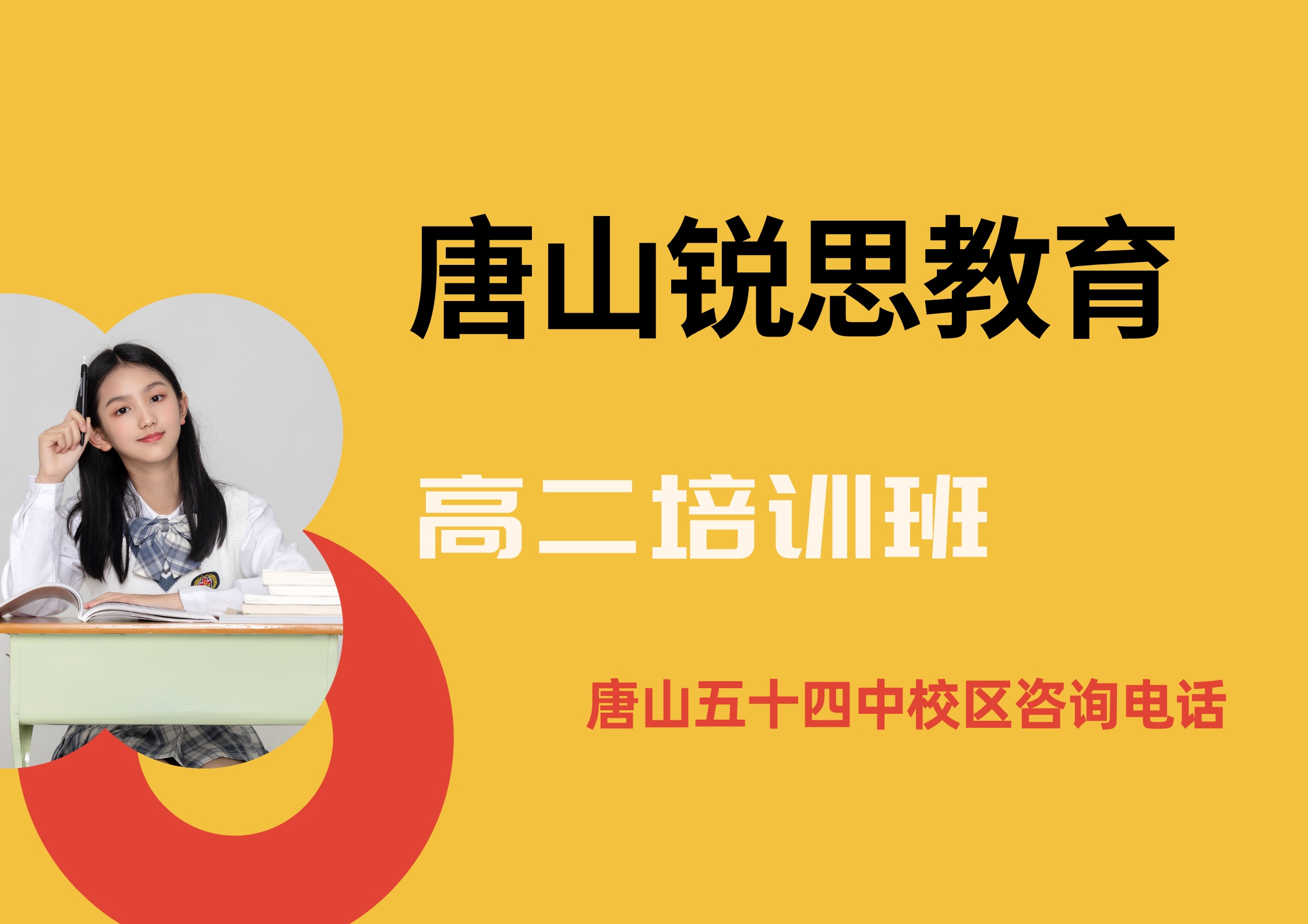 唐山锐思教育五十四中校区高二培训机构.jpg