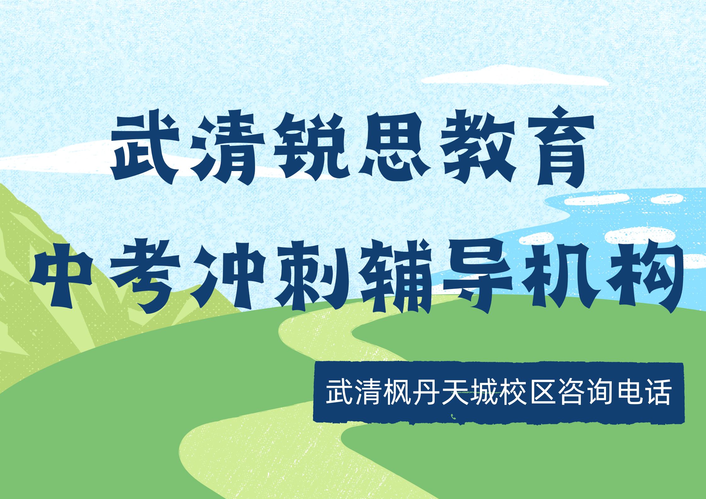 2027天津武清中考冲刺一对一辅导哪家好，锐思教育武清枫丹天城校区中考一对一/班课/单词速记官方咨询电话