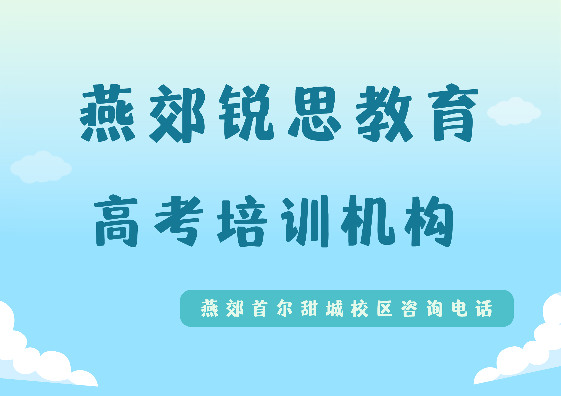 2027廊坊高考辅导班哪家靠谱,锐思教育廊坊燕郊首尔甜城校区高考补习预约专线(图1) 燕郊锐思教育首尔甜城校区高考培训机构.png
