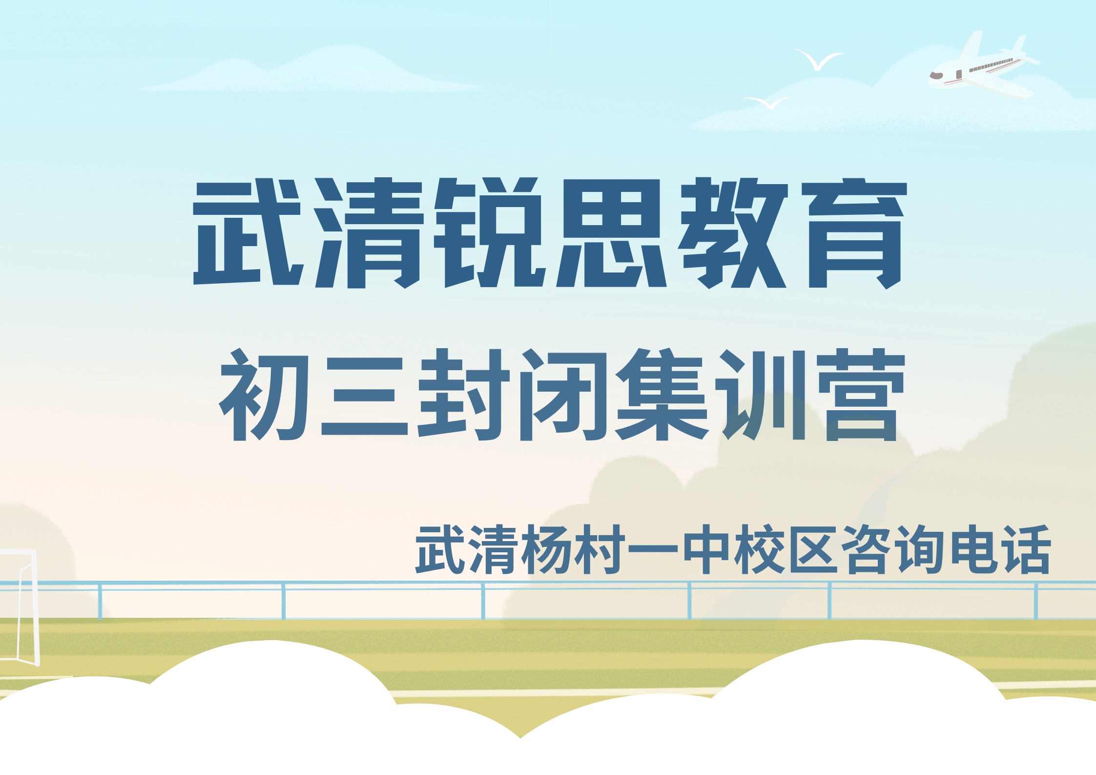 2027天津武清初三封闭集训冲刺辅导机构有哪些,锐思教育武清杨村一中校区九年级全托辅导怎么样(图1) 武清锐思教育杨村一中校区初三封闭集训营.jpg