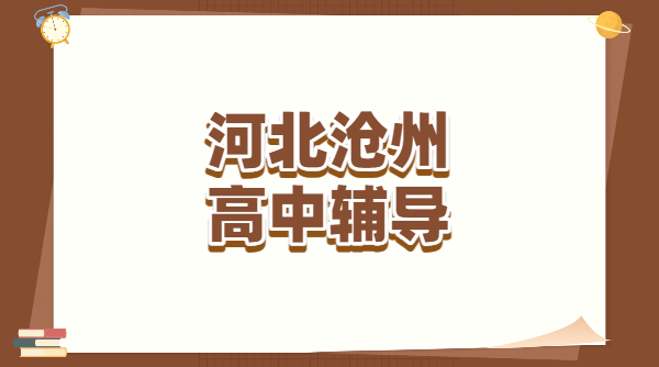 沧州新高一新高二新高三暑假预科衔接辅导，运河新华高中一对一小班全托辅导机构
