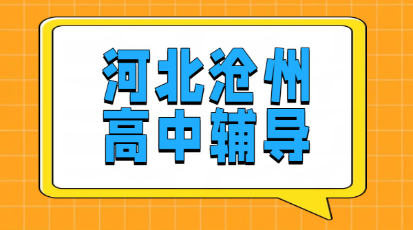 河北沧州运河新华高中辅导 高一高二高三补课/一对一/小班/全托封闭班/冲刺/预科衔接/补差培优