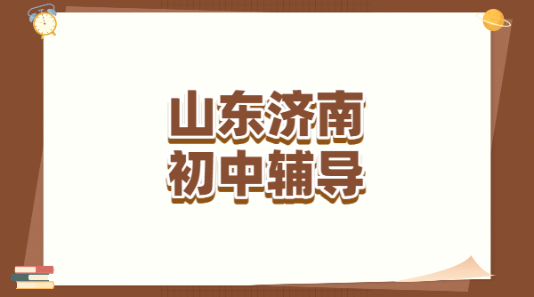 济南新初一新初三暑假预科班 初中一对一/小班/全科衔接集训机构，历下/历城/高新/市中