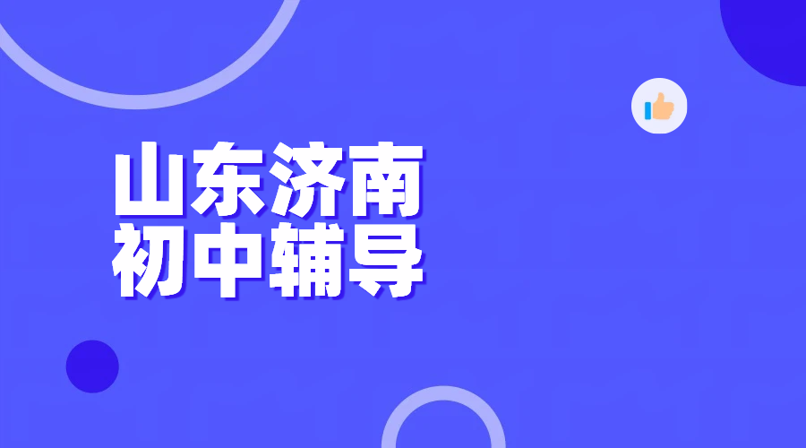 济南初中一对一辅导小班课暑假班 初一初二初三全科补习补课，历下/高新/市中/历城