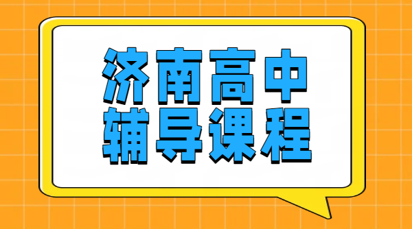 济南高中一对一小班 新高一新高二新高三暑假预科衔接辅导 历下/高新/历城/市中