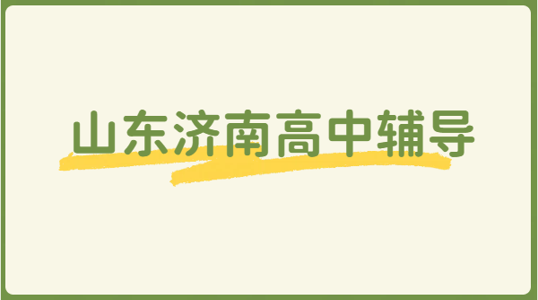 济南历下/历城/高新/市中高中一对一辅导小班暑假班 高一高二高三数理化英语高考补习/预科衔接/补差衔接/冲刺