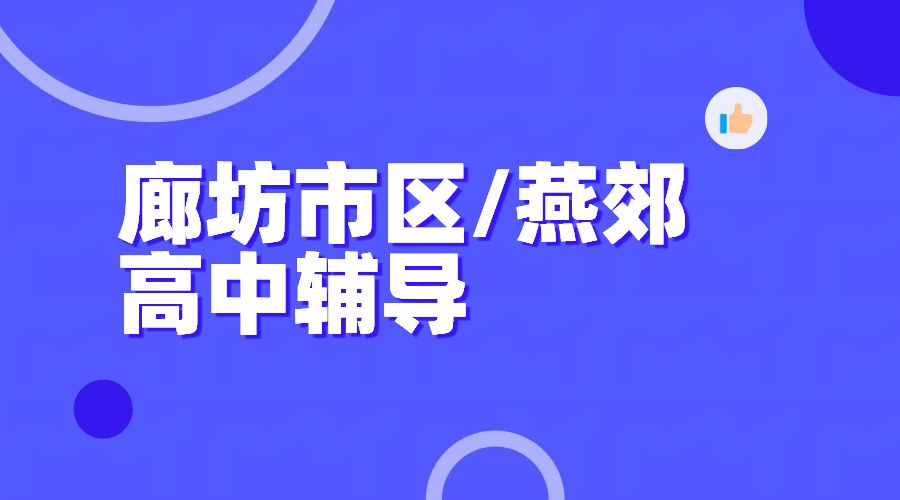 廊坊广阳安次/三河燕郊靠谱高中辅导机构 一对一/小班/暑假预科/补差培优/高三高考全托补课推荐