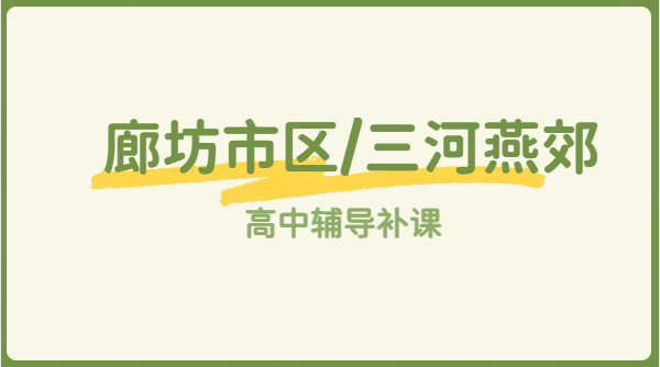 廊坊新高一/新高二/新高三暑假预科班 高中一对一/小班/补差培优/高三全托辅导机构，广阳/安次/三河燕郊