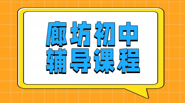廊坊广阳安次三河燕郊碑初中辅导机构 一对一/小班/暑假全托/数理化政史英语补课老师推荐