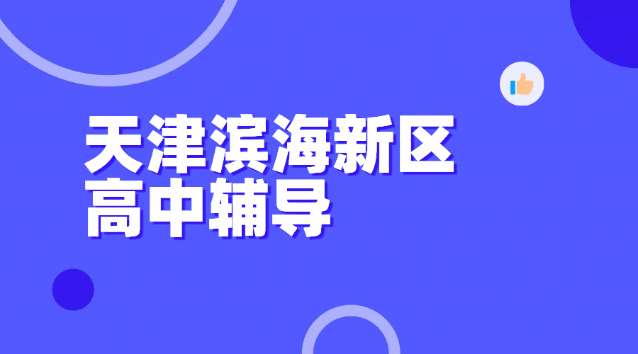 天津滨海塘沽、生态城、开发区靠谱高中辅导机构 一对一/小班/暑假预科/补差培优/高三高考全托补课老师推荐