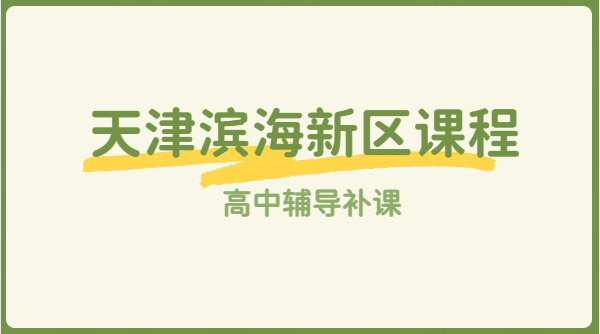 天津滨海高中暑假预科一对一小班补差培优全托，新高一/新高二/新高三衔接辅导，生态城/塘沽/开发区/大港/汉沽