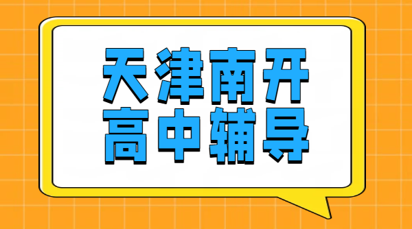 天津南开区高中一对一辅导小班暑假预科补差培优高考全托 高一高二高三数理化高考补习
