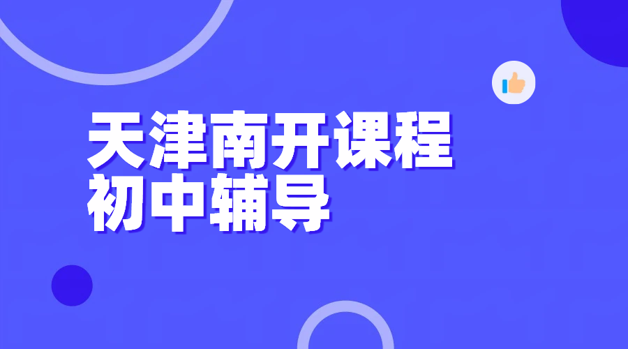 天津南开老城广开片区口碑初中辅导机构 一对一/小班/暑假全托数理化政史补课老师推荐/回津衔接辅导