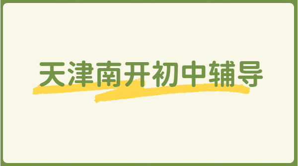 南开新初一新初三暑假预科班 初中一对一/小班/补差培优/中考全托辅导机构/冲刺集训