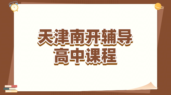 南开新高一/新高二/新高三暑假预科班 高中一对一/小班/补差培优/暑假全托/封闭班/回津辅导