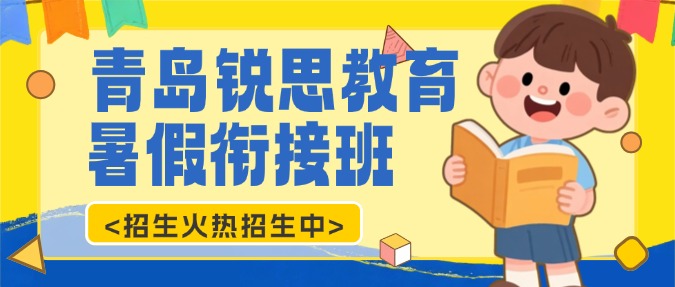 2026年青岛新初一/小升初暑假预科衔接班优选推荐！锐思教育覆盖市内四区/城阳/黄岛