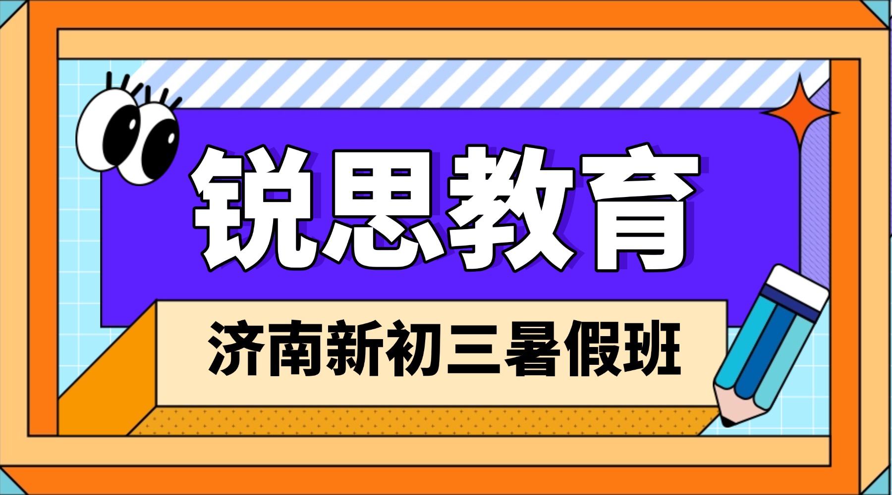 济南历城区新初三/八升九暑假预科班_暑假全托班优选  一对一/4-8人小班课均有
