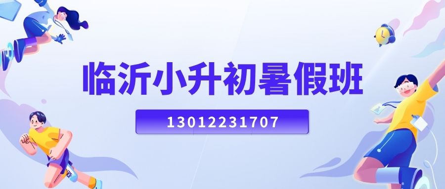  2026临沂兰山新初一/小升初/六升七暑假衔接班推荐！临沂一中/临沂四中/临沂十二中/临沂一小锐思教育地址在哪儿？ 