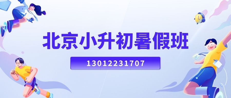 2026北京新初一/小升初/六升七暑假衔接班推荐！北京市朝阳/东城/西城/海淀/昌平锐思教育小升初辅导地址在哪儿？ 