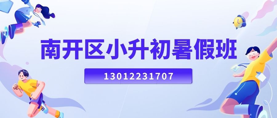 2026天津南开新初一/小升初/六升七暑假衔接班推荐！南开区南开大悦城/天佑城/水游城/陆家嘴附近锐思教育地址在哪儿？ 